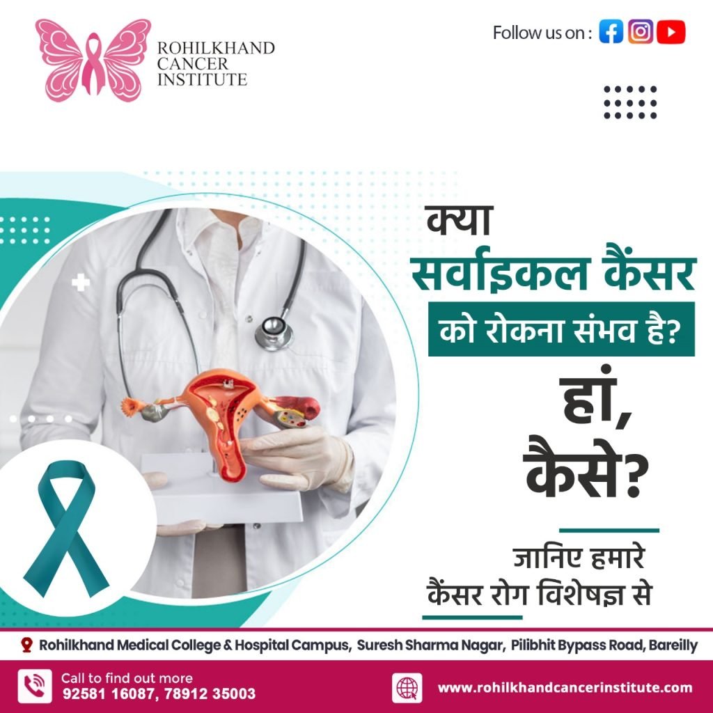 सर्वाइकल कैंसर - Rohilkhand Cancer Institute | Pet CT Scan in Bareilly