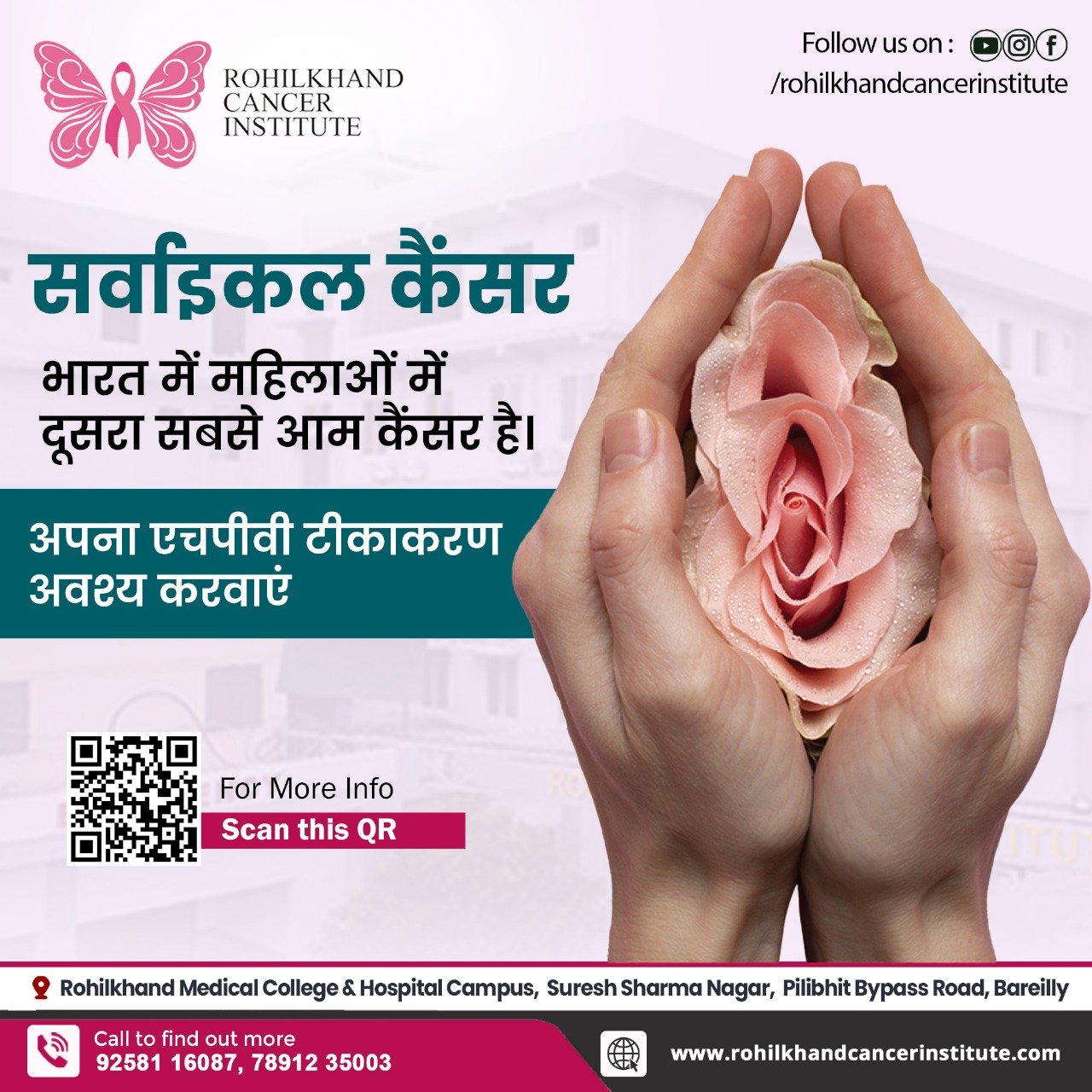 सर्वाइकल कैंसर: रोकथाम और जागरूकता की दिशा में एक कदम