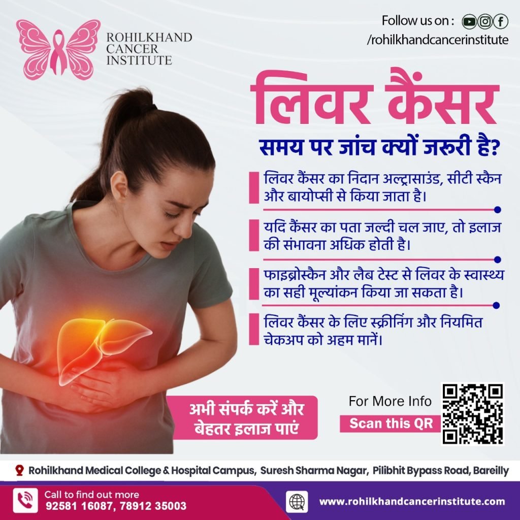 लिवर कैंसर समय पर जांच क्यों जरूरी है