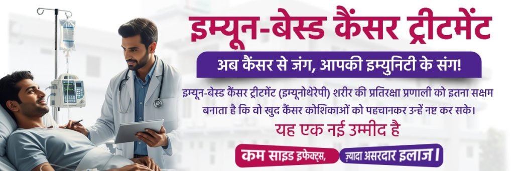 Immune-based cancer treatments Bareilly