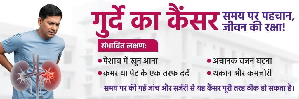 गुर्दे का कैंसर क्या है