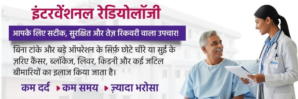 Minimally Invasive Cancer Treatments by Interventional Radiologist in Bareilly