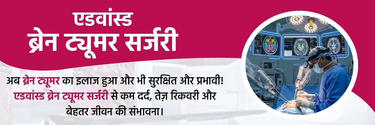 Rohilkhand Cancer Institute – Advanced Brain Tumor Surgery in Bareilly