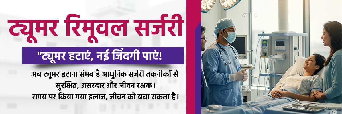 Best Tumor Removal Surgery in Bareilly – Rohilkhand Cancer Institute