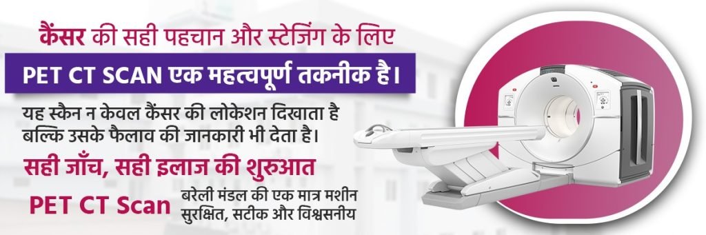 कैंसर की पहचान में पीईटी स्कैन की भूमिका – रोहिलखंड कैंसर संस्थान