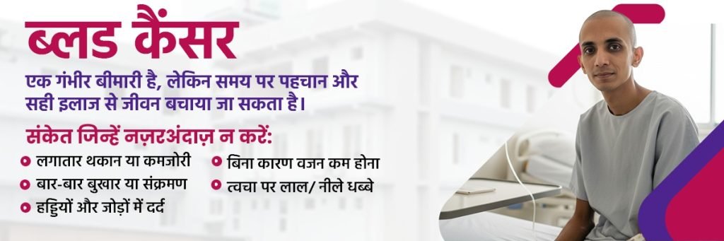 ब्लड कैंसर मरीजों के लिए उम्मीद की नई किरण