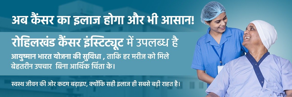कैंसर का इलाज अब होगा आसान – Rohilkhand Cancer Institute और आयुष्मान भारत योजना की सुविधा