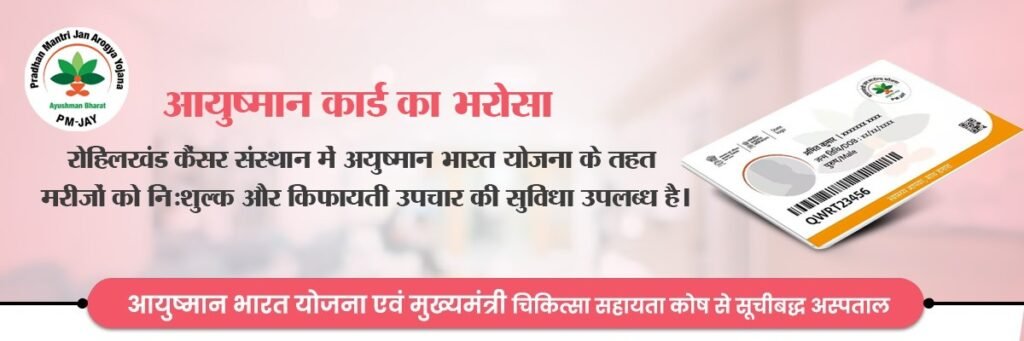 आयुष्मान भारत योजना के तहत Rohilkhand Cancer Institute में सस्ता कैंसर इलाज