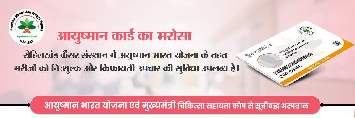आयुष्मान भारत योजना के तहत Rohilkhand Cancer Institute में सस्ता कैंसर इलाज