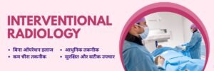Why Rohilkhand Cancer Institute is the Best Choice for Interventional Radiology in Bareilly