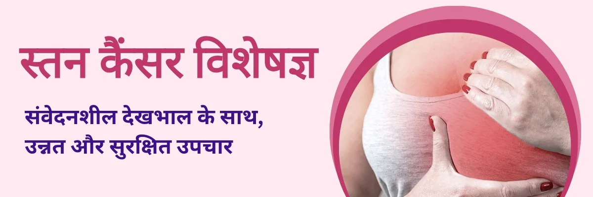 Breast Cancer Treatment Hospital in Uttar Pradesh, India – Rohilkhand Cancer Institute