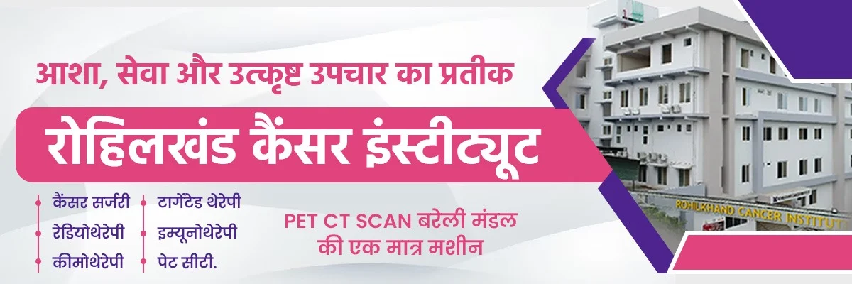 कैंसर - निदान और उपचार - रोहिलखंड कैंसर संस्थान