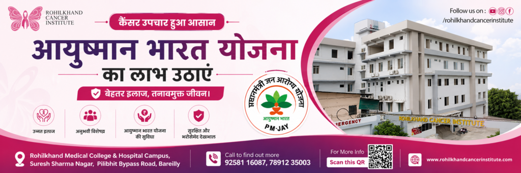 कैंसर उपचार हुआ आसान – Rohilkhand Cancer Institute में आयुष्मान भारत योजना का लाभ उठाएं